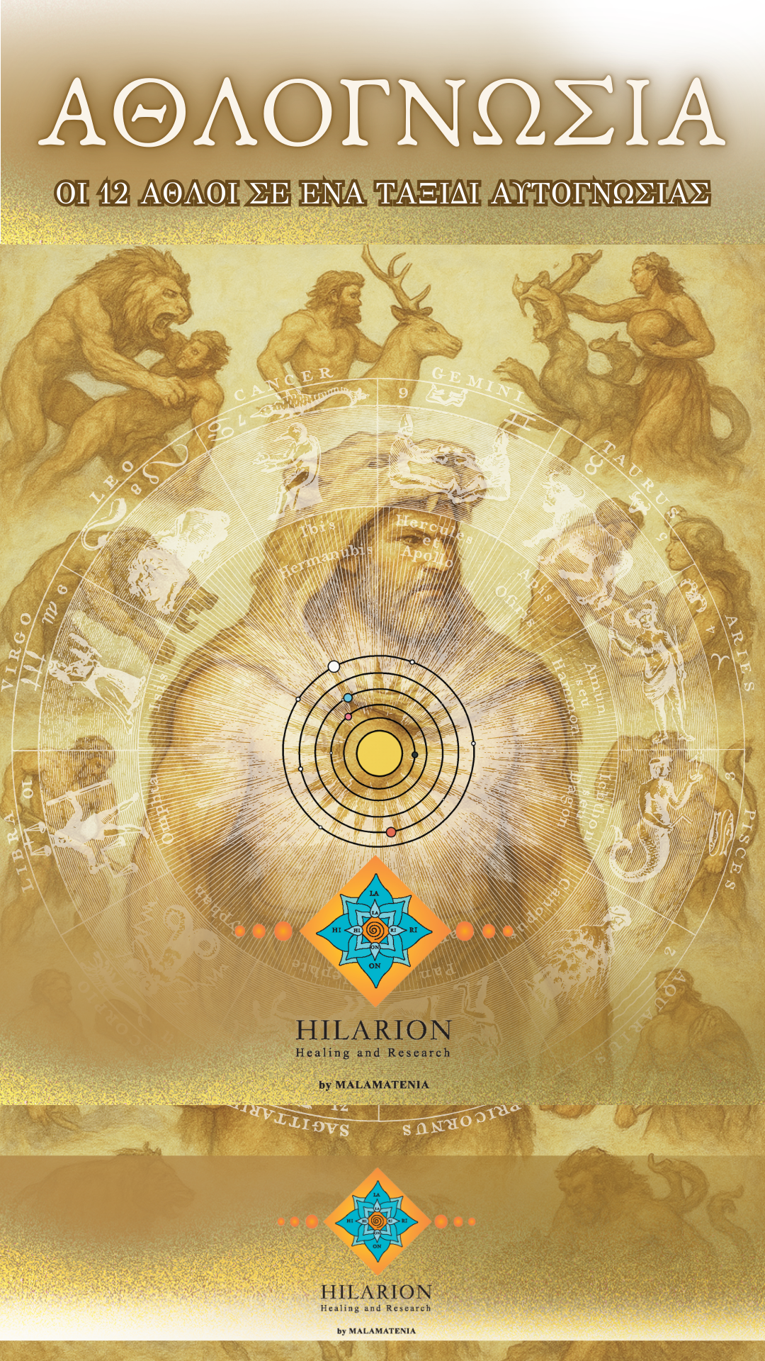 ΑΘΛΟΓΝΩΣΙΑ - ΟΙ 12 ΑΘΛΟΙ ΤΟΥ ΗΡΑΚΛΟΙ